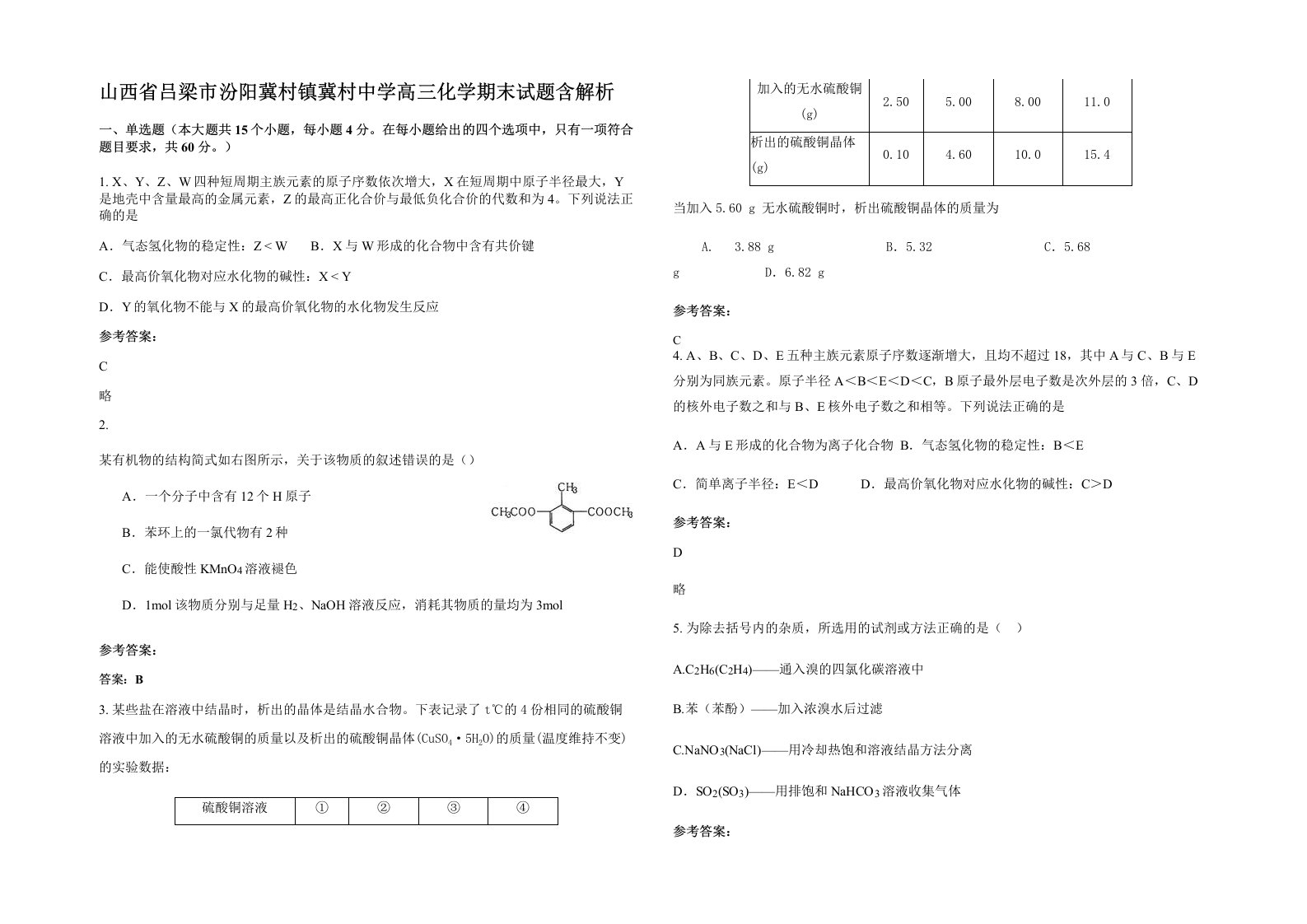 山西省吕梁市汾阳冀村镇冀村中学高三化学期末试题含解析