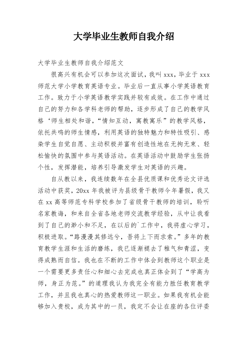 大学毕业生教师自我介绍