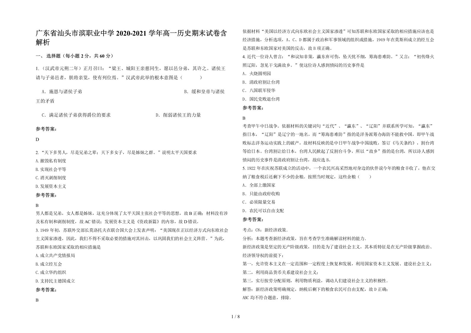 广东省汕头市滨职业中学2020-2021学年高一历史期末试卷含解析