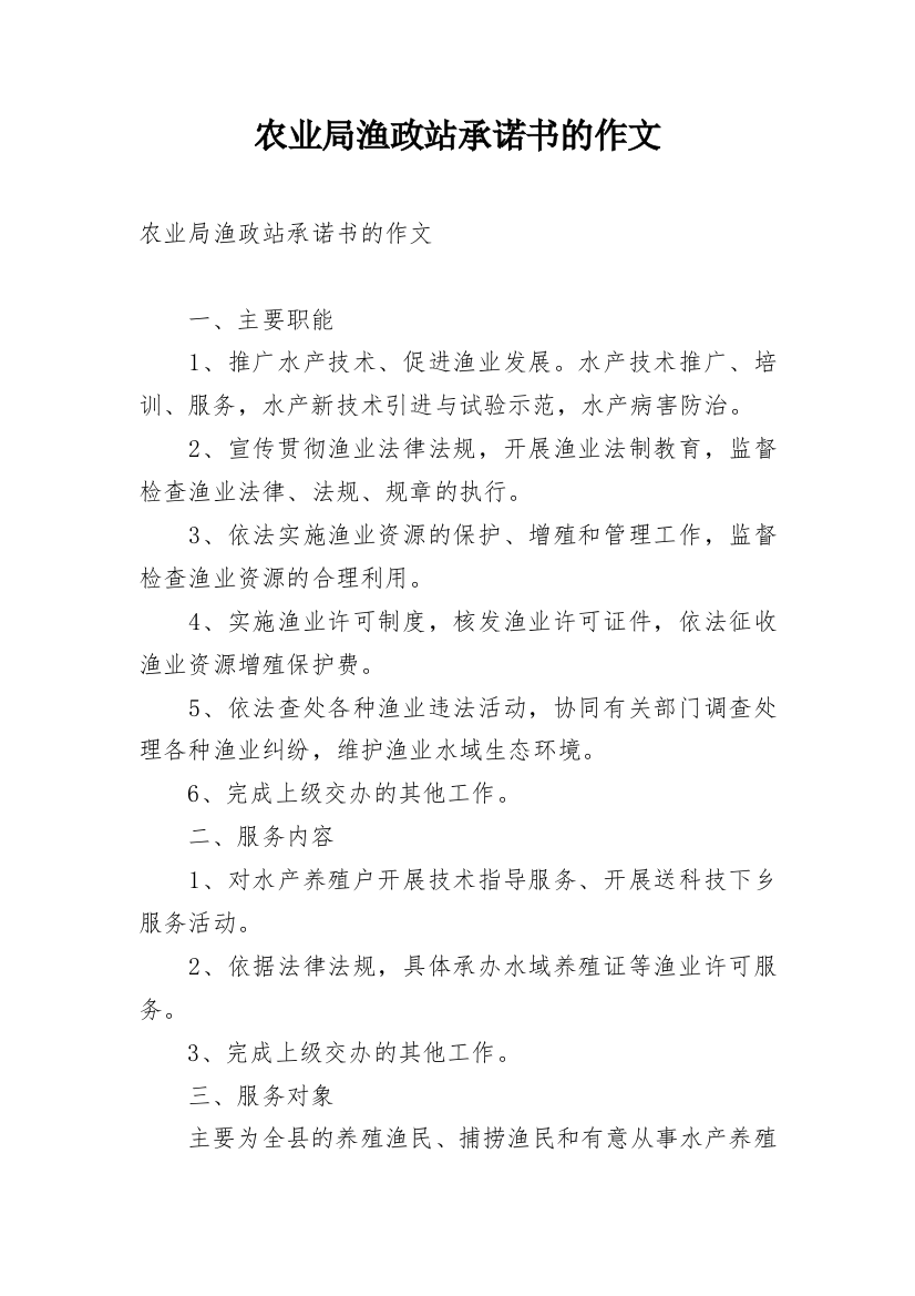 农业局渔政站承诺书的作文