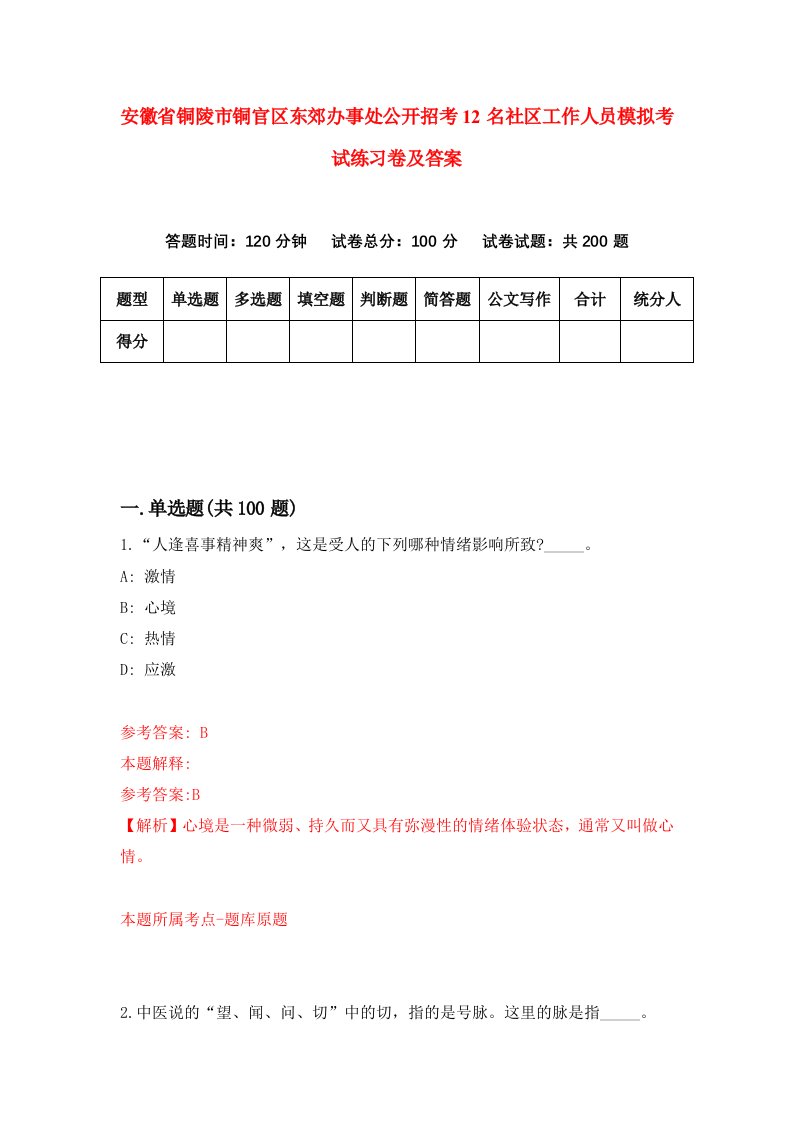 安徽省铜陵市铜官区东郊办事处公开招考12名社区工作人员模拟考试练习卷及答案2