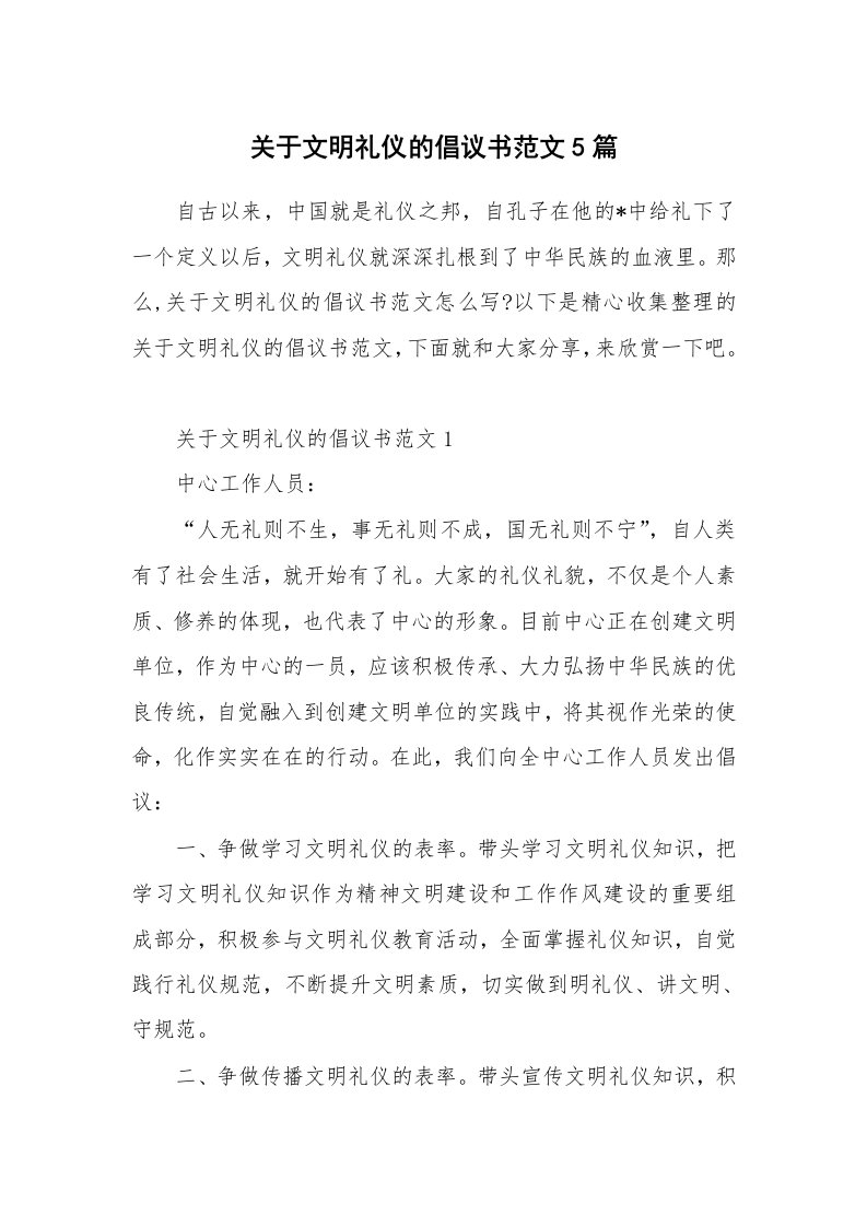 关于文明礼仪的倡议书范文5篇