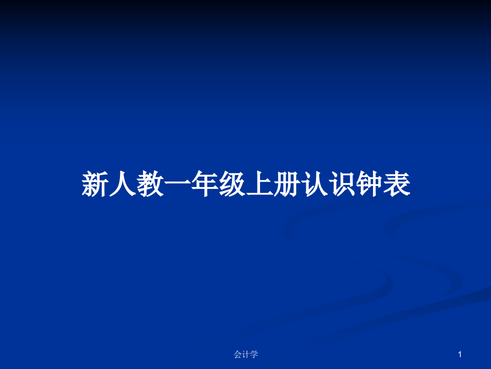 新人教一年级上册认识钟表