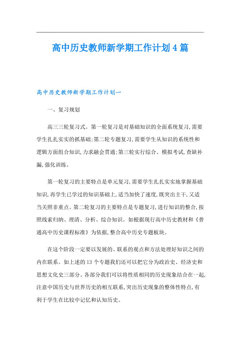 高中历史教师新学期工作计划4篇