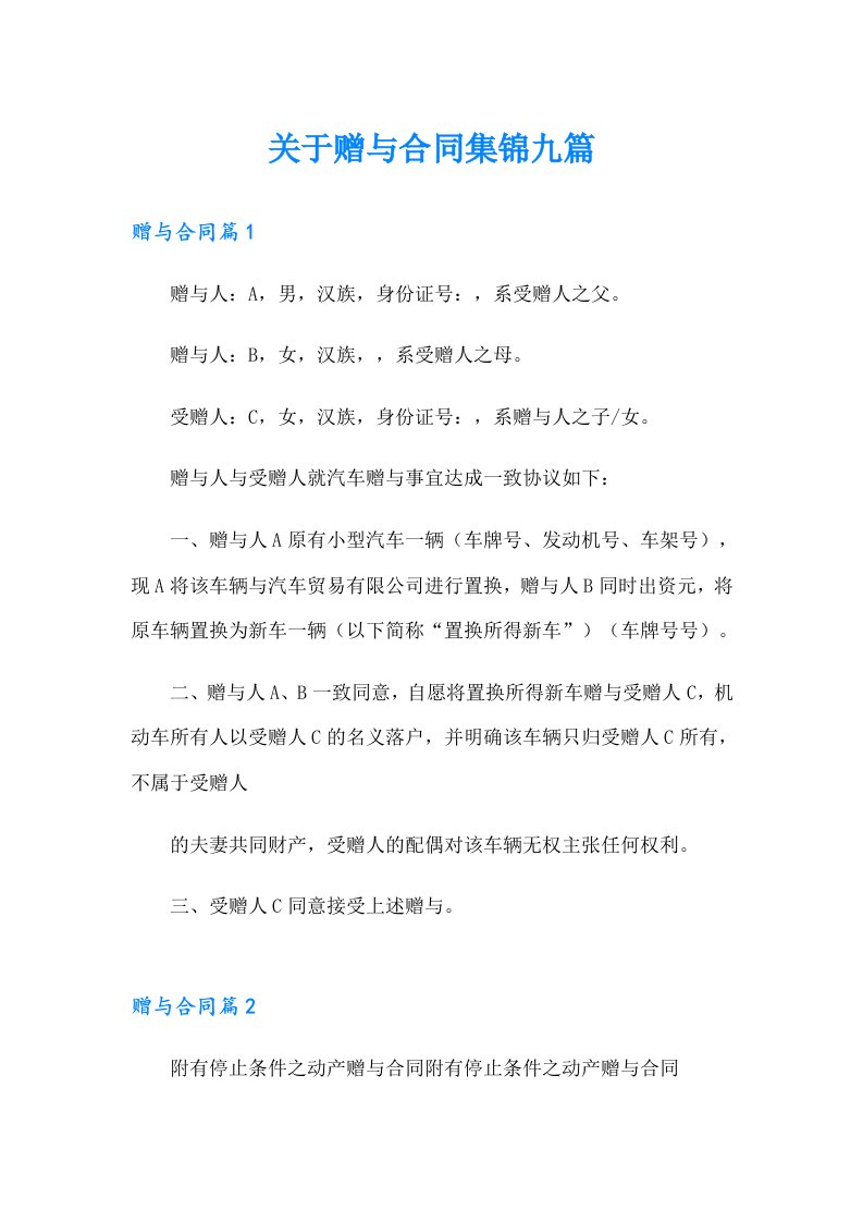 关于赠与合同集锦九篇