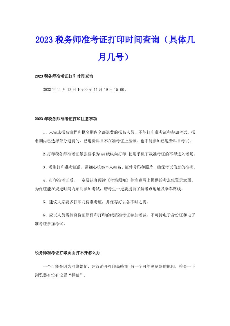 2023税务师准考证打印时间查询（具体几月几号）