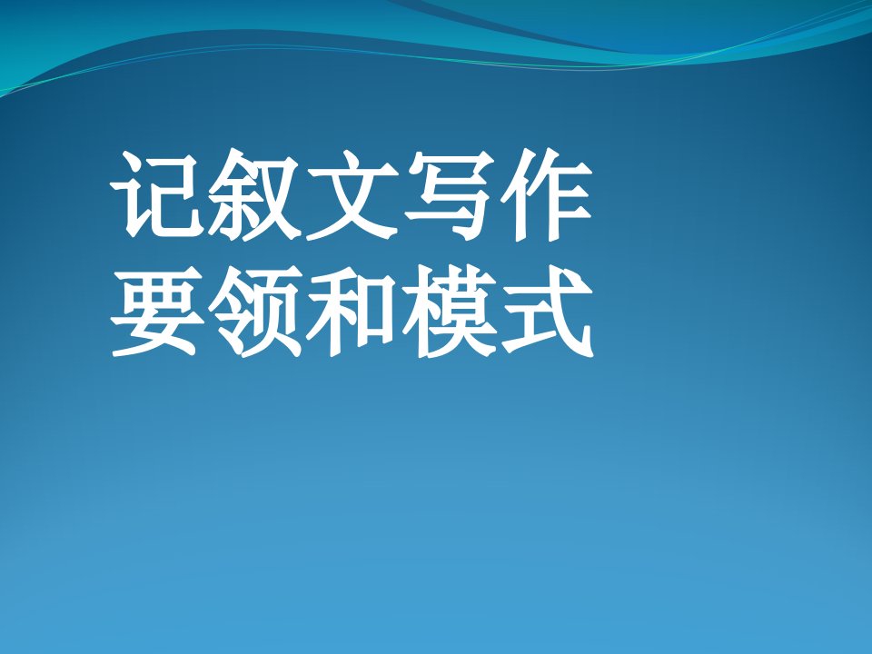 [高一语文]《记叙文写作要领和模式》PPT