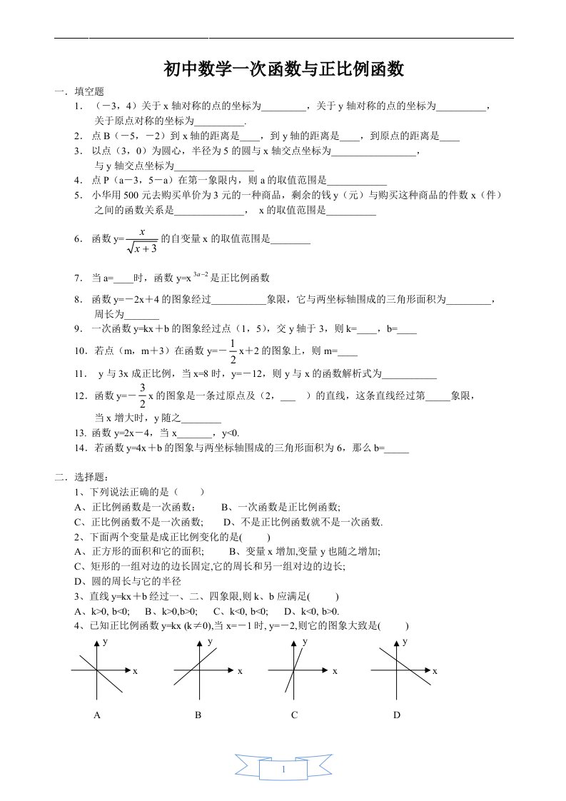 初中数学一次函数与正比例函数练习题