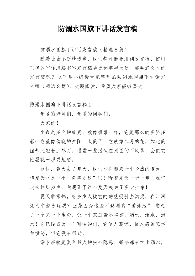 防溺水国旗下讲话发言稿