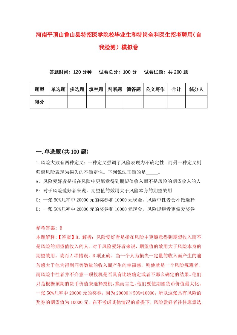 河南平顶山鲁山县特招医学院校毕业生和特岗全科医生招考聘用自我检测模拟卷0