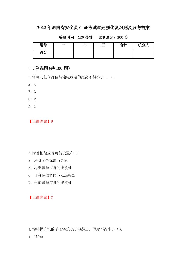 2022年河南省安全员C证考试试题强化复习题及参考答案77