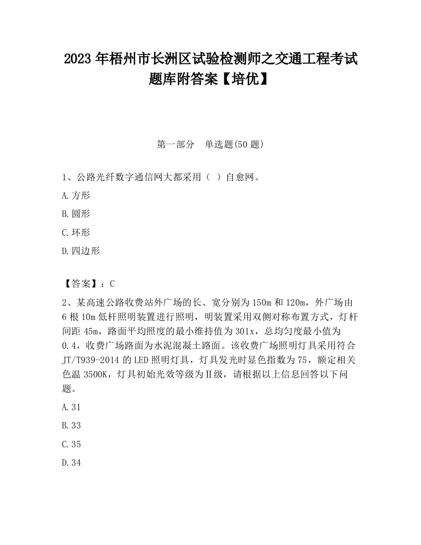 2023年梧州市长洲区试验检测师之交通工程考试题库附答案【培优】