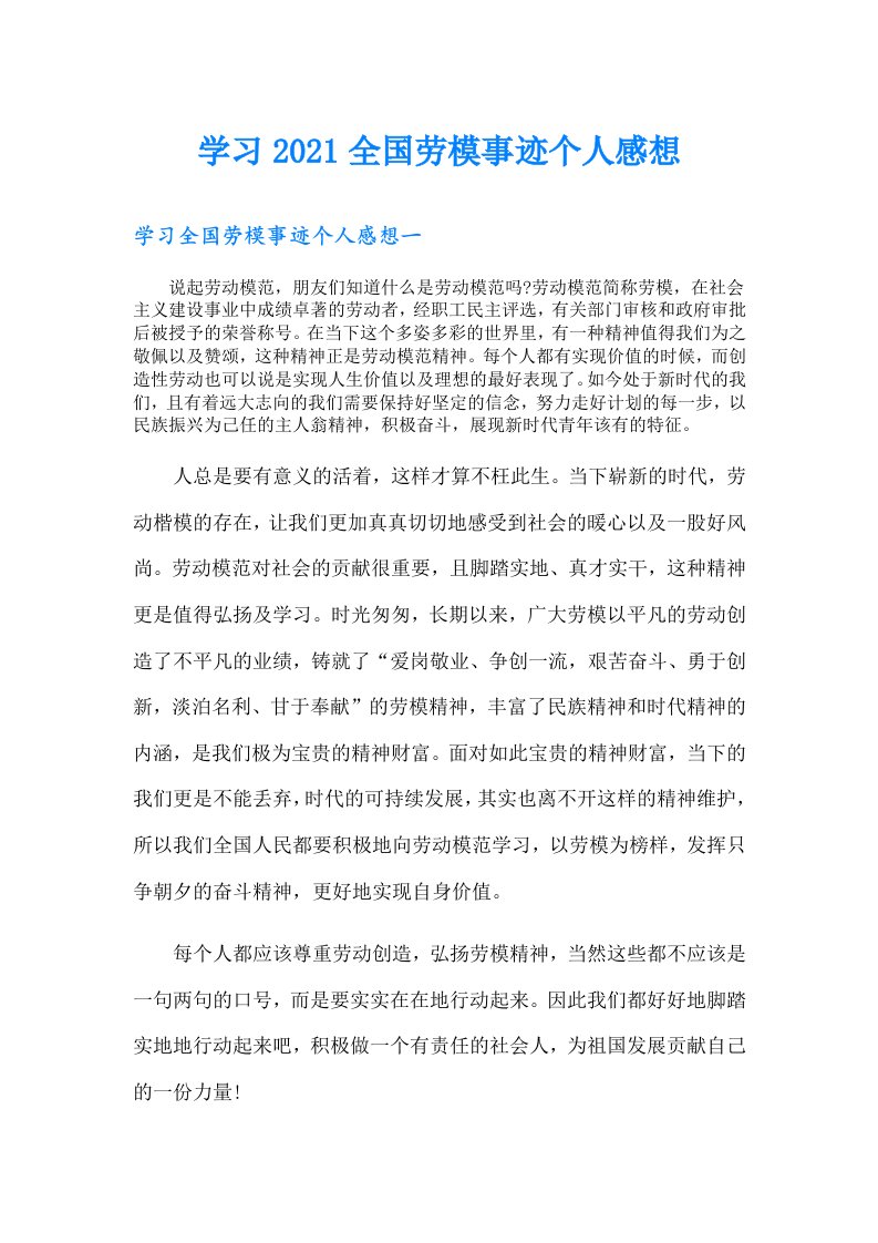 学习全国劳模事迹个人感想