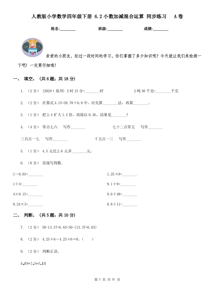 人教版小学数学四年级下册-6.2小数加减混合运算-同步练习A卷