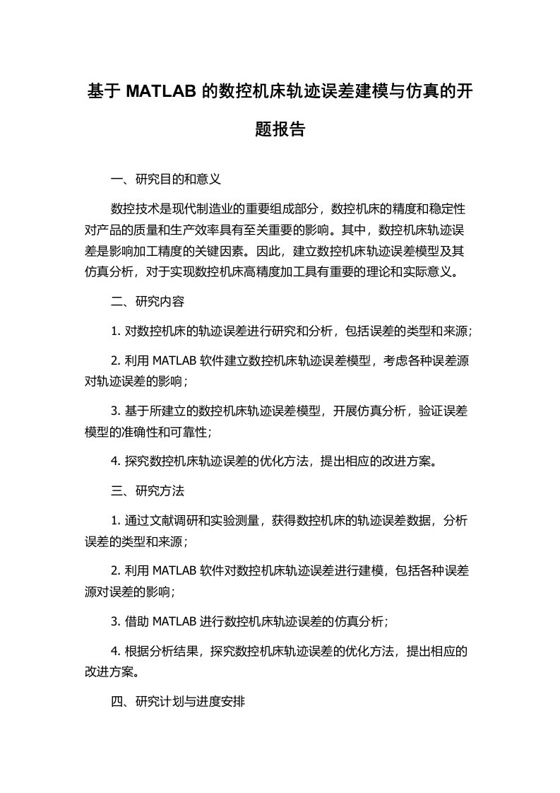 基于MATLAB的数控机床轨迹误差建模与仿真的开题报告