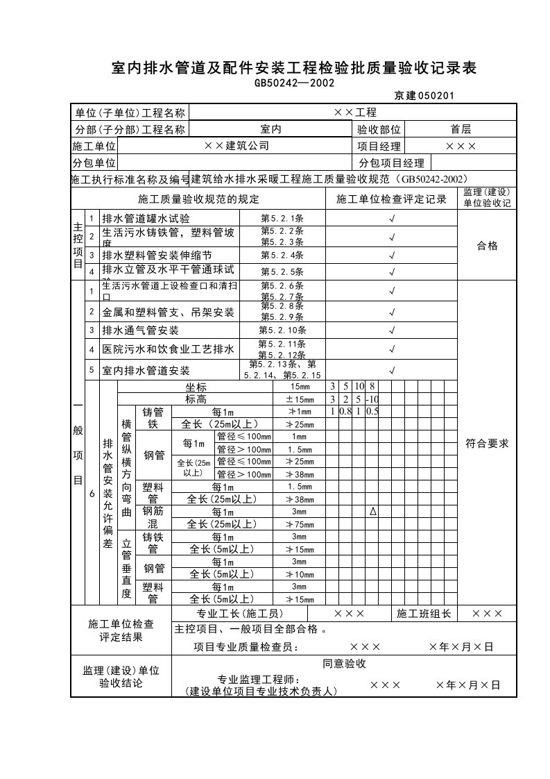 建筑工程-室内排水管及配件安装检验批