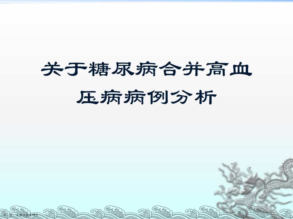 糖尿病合并高血压病病例分析课件