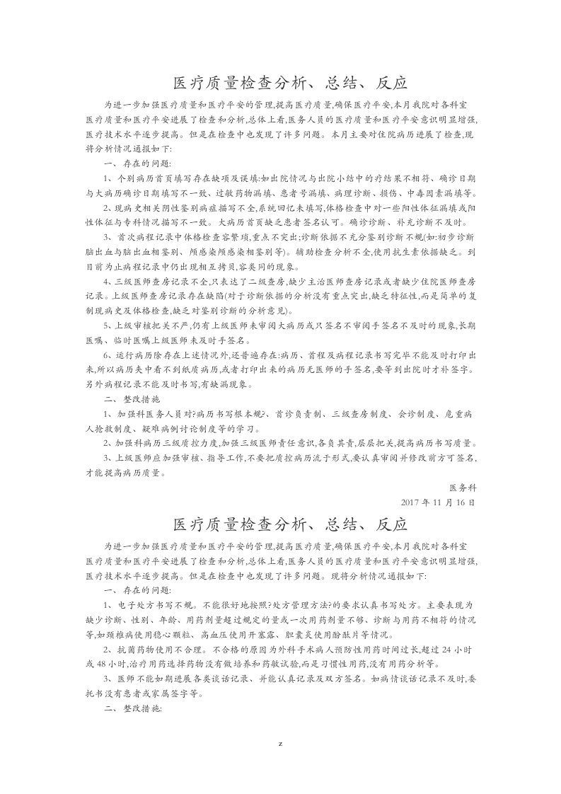 医疗质量检查分析、总结、反馈的工作记录