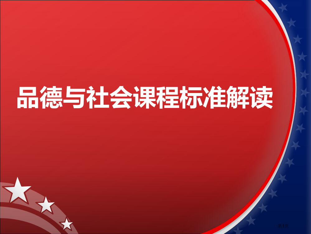 品德和社会课程标准解读省公共课一等奖全国赛课获奖课件