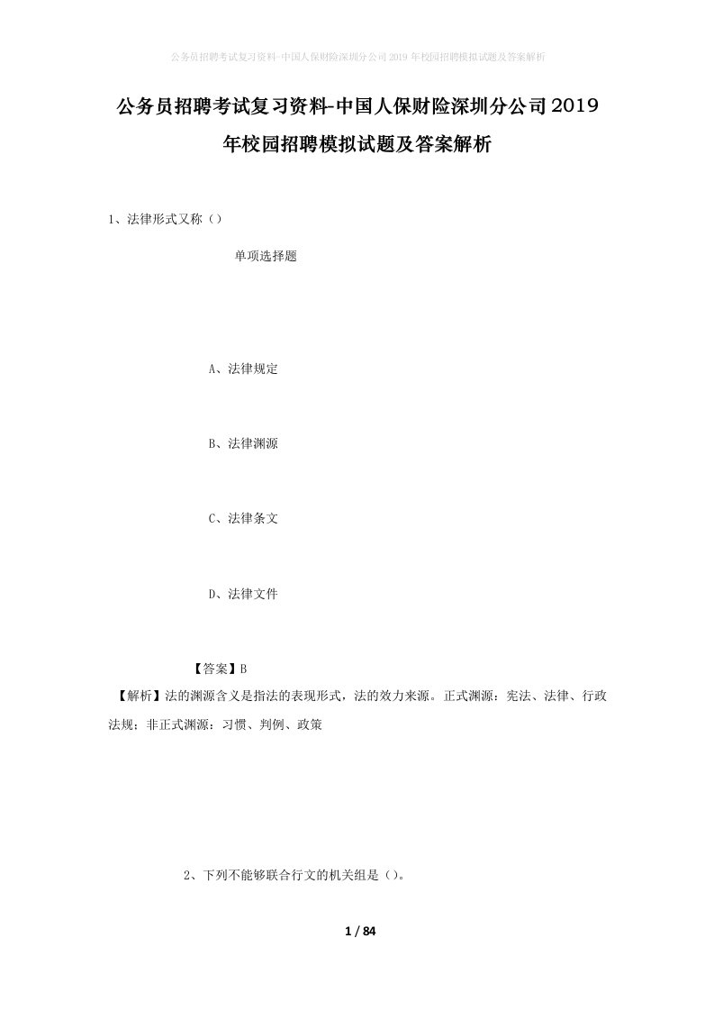 公务员招聘考试复习资料-中国人保财险深圳分公司2019年校园招聘模拟试题及答案解析