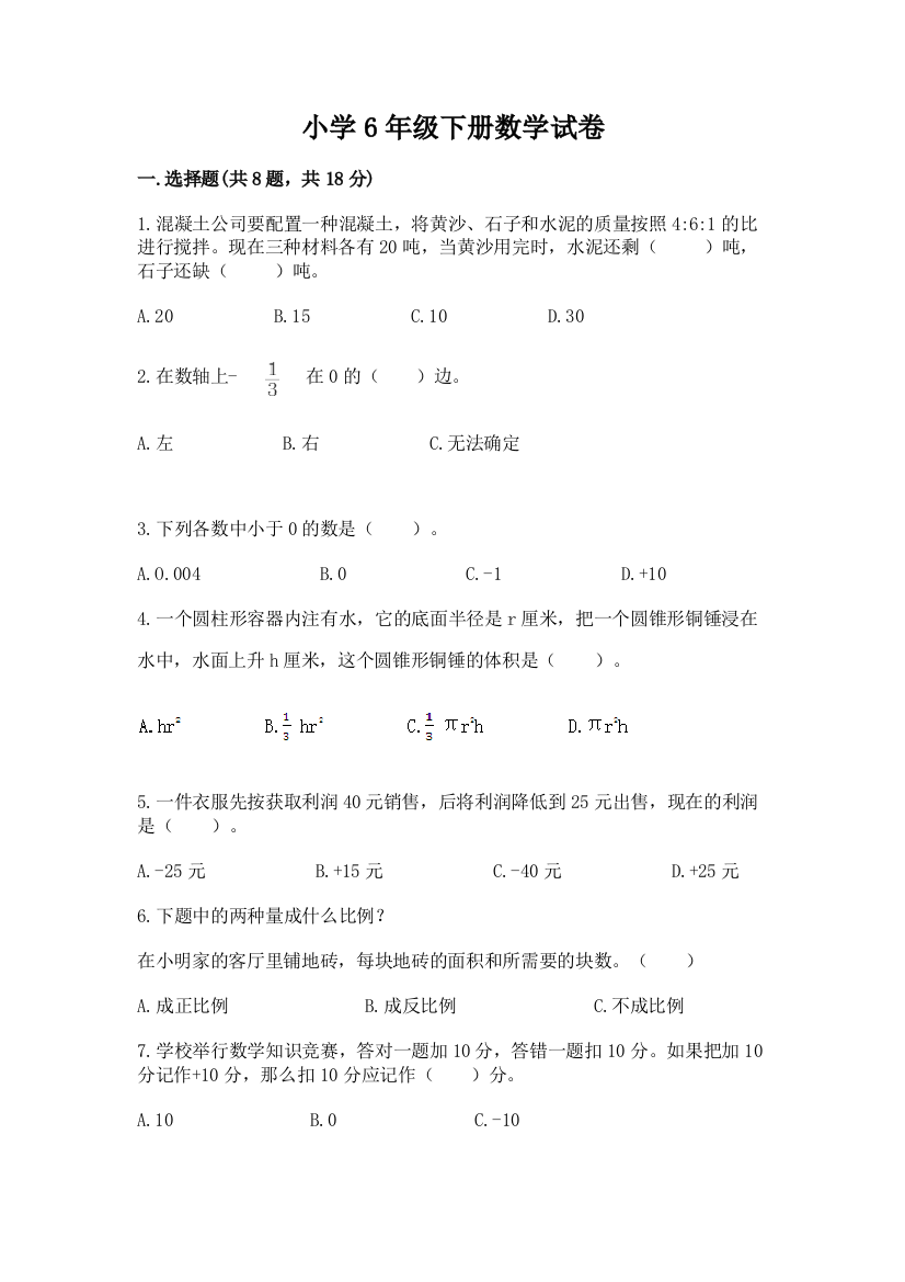 小学6年级下册数学试卷【新题速递】