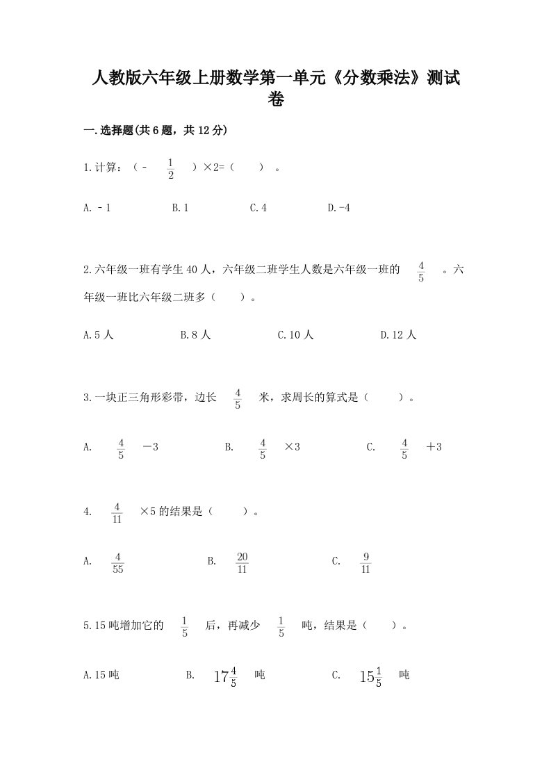 人教版六年级上册数学第一单元《分数乘法》测试卷精品（历年真题）