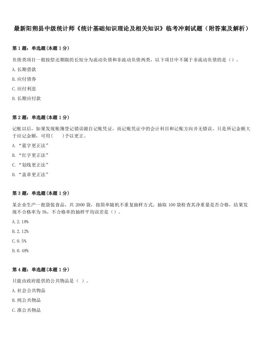 最新阳朔县中级统计师《统计基础知识理论及相关知识》临考冲刺试题（附答案及解析）