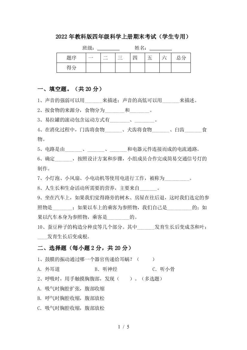 2022年教科版四年级科学上册期末考试(学生专用)