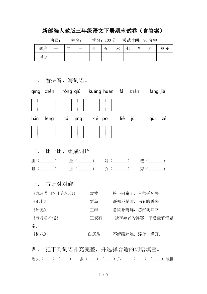 新部编人教版三年级语文下册期末试卷(含答案)