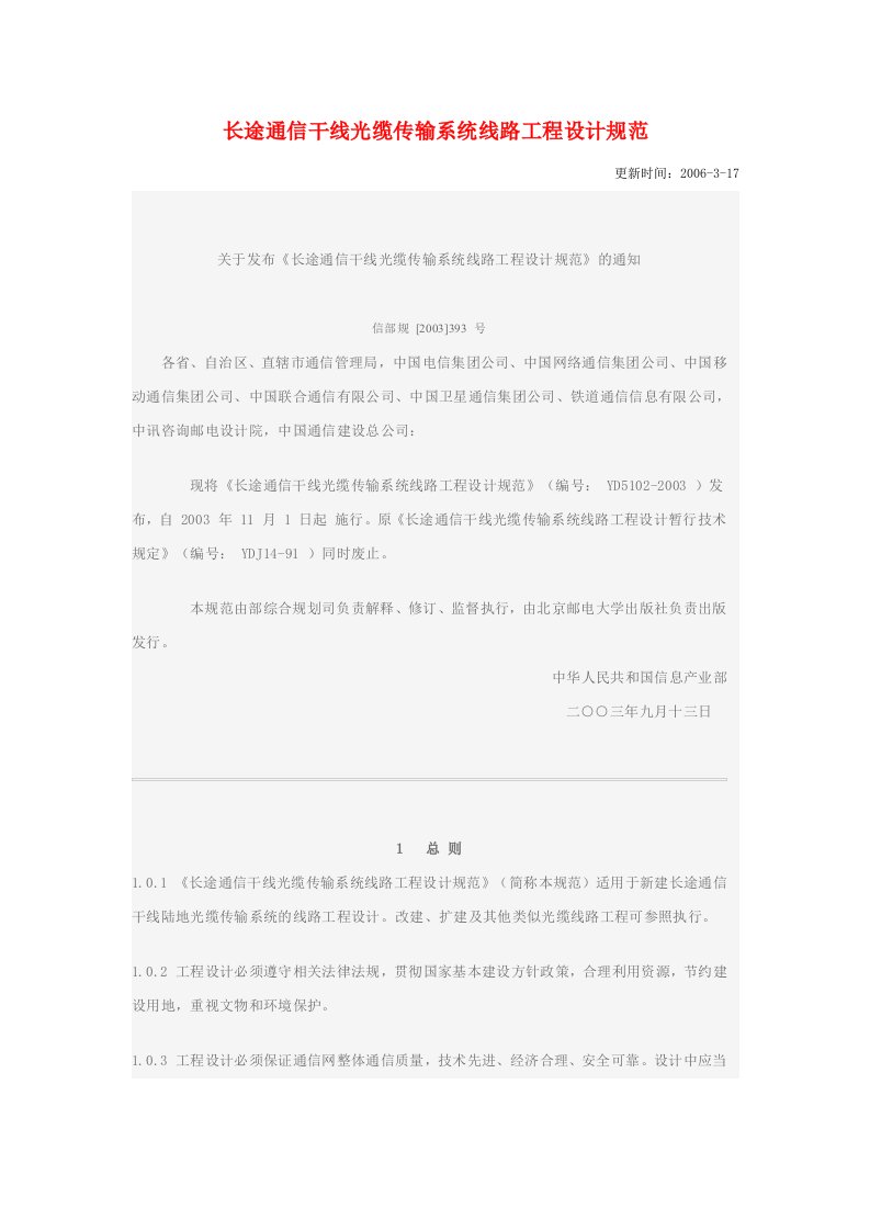 长途通信干线光缆传输系统线路工程设计规范