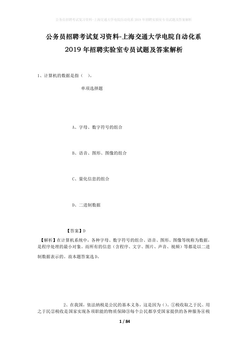 公务员招聘考试复习资料-上海交通大学电院自动化系2019年招聘实验室专员试题及答案解析