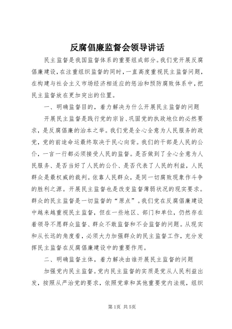 反腐倡廉监督会领导致辞