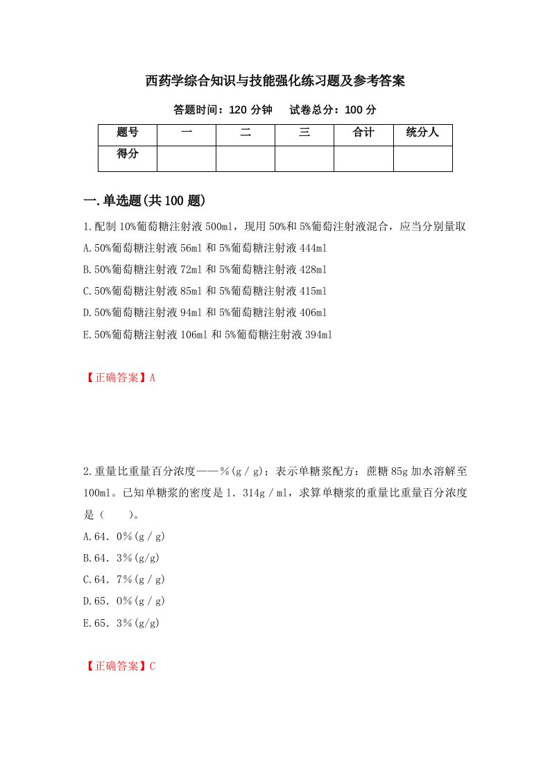 西药学综合知识与技能强化练习题及参考答案第32版