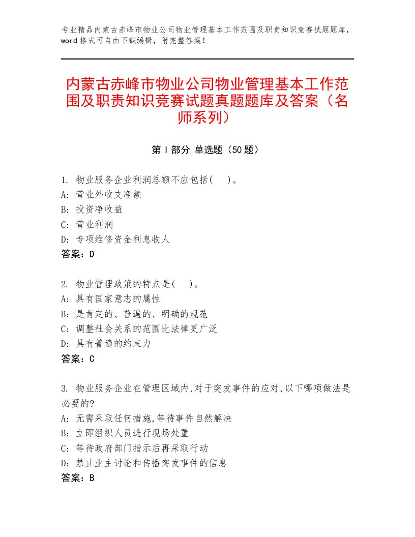 内蒙古赤峰市物业公司物业管理基本工作范围及职责知识竞赛试题真题题库及答案（名师系列）