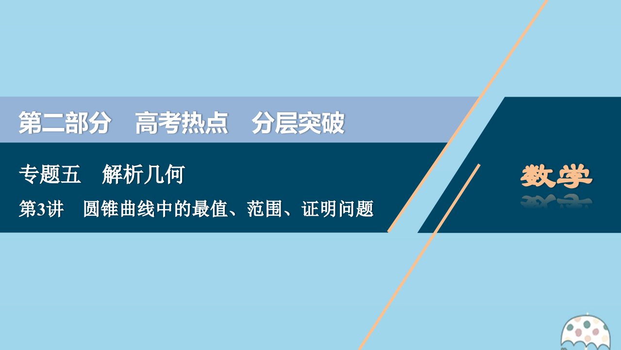 （新课标）版高考数学二轮复习