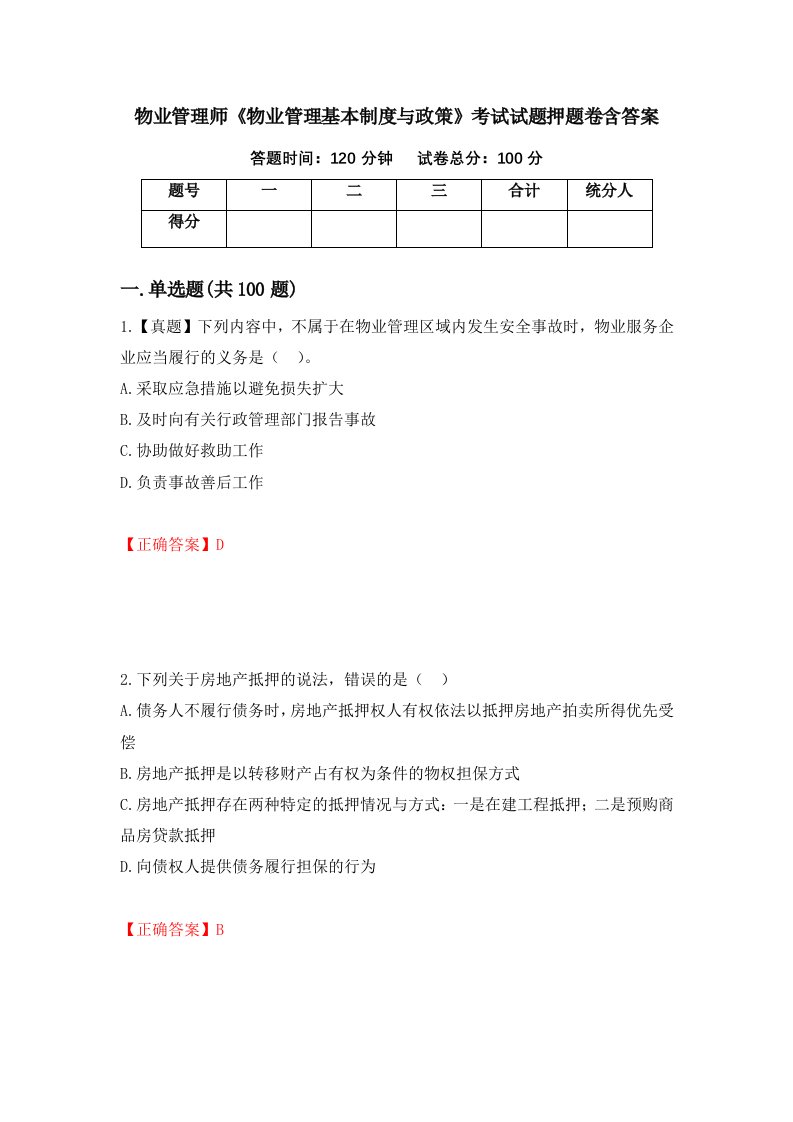 物业管理师物业管理基本制度与政策考试试题押题卷含答案41