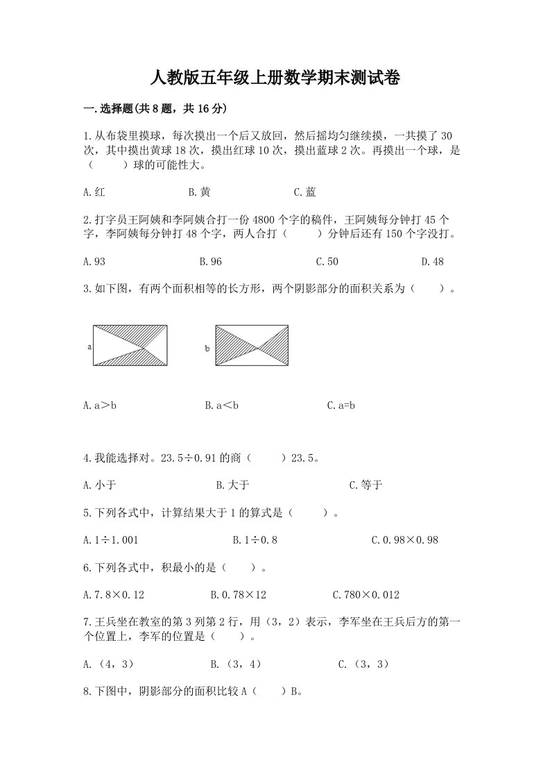 人教版五年级上册数学期末测试卷精品【历年真题】