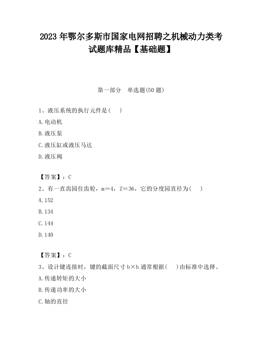 2023年鄂尔多斯市国家电网招聘之机械动力类考试题库精品【基础题】