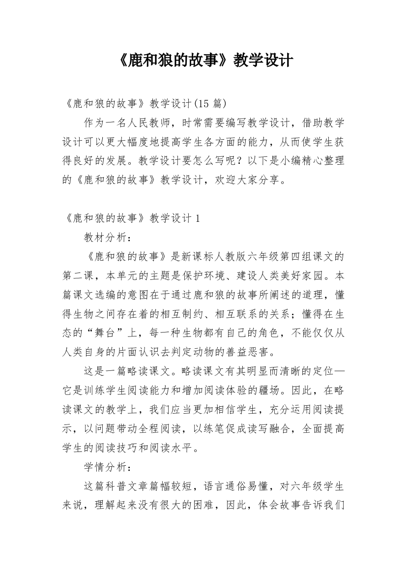 《鹿和狼的故事》教学设计_14