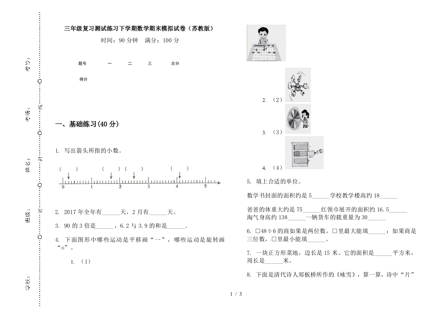 三年级复习测试练习下学期数学期末模拟试卷(苏教版)