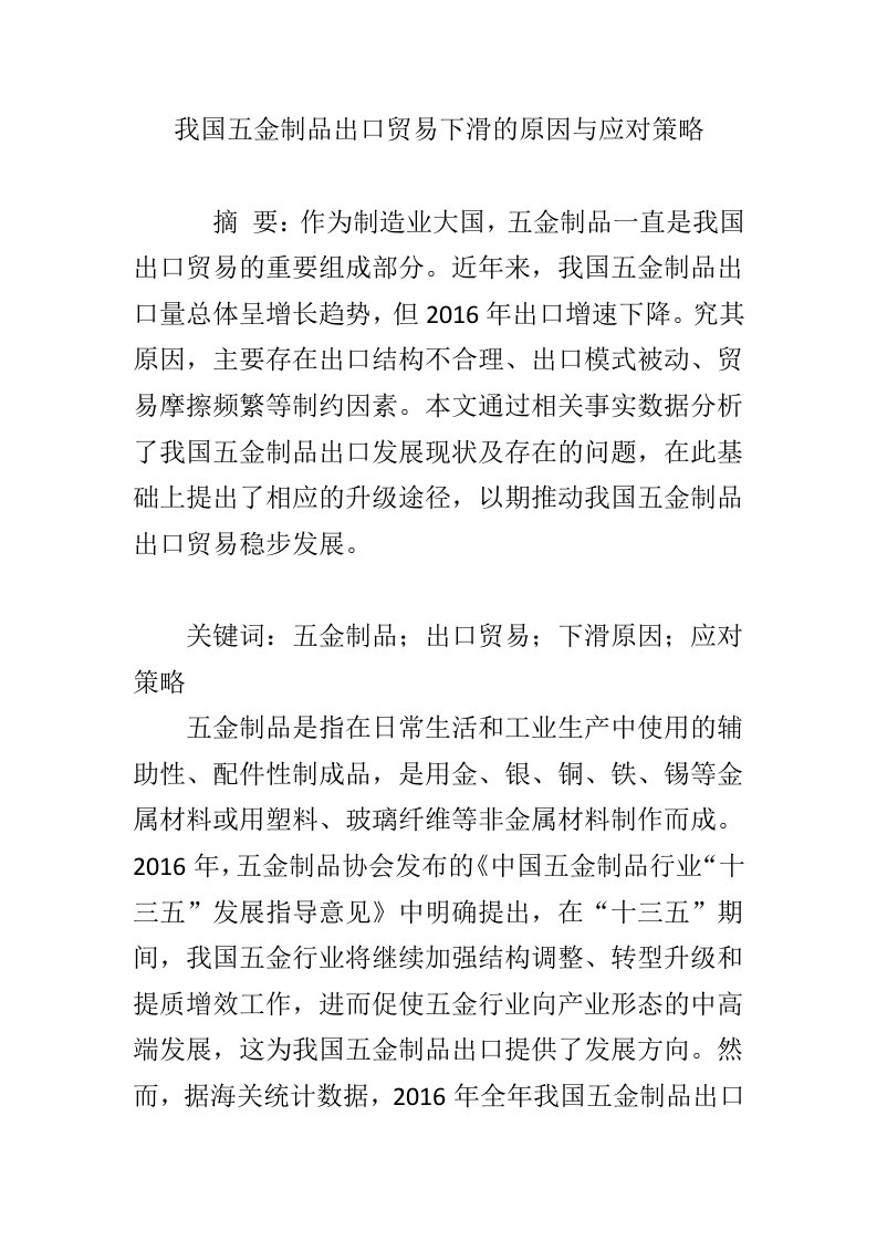 我国五金制品出口贸易下滑的原因与应对策略