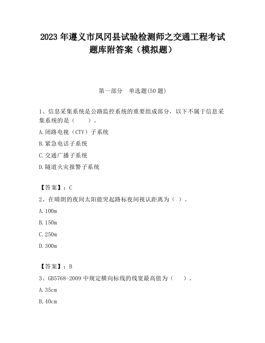 2023年遵义市凤冈县试验检测师之交通工程考试题库附答案（模拟题）