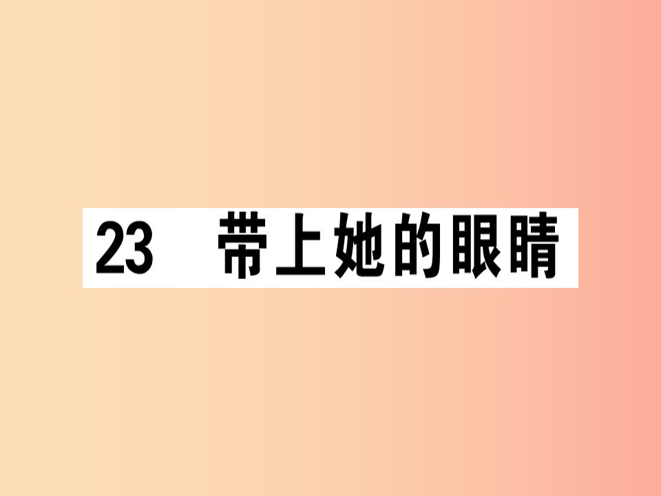 （广东专版）2019春七年级语文下册