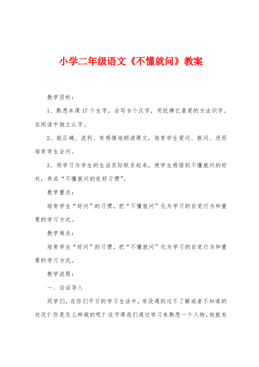 小学二年级语文不懂就问教案