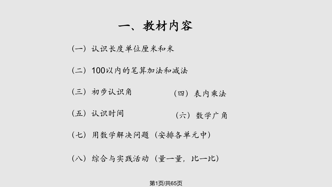 新人教小学数学二年级上册教材分析PPT课件