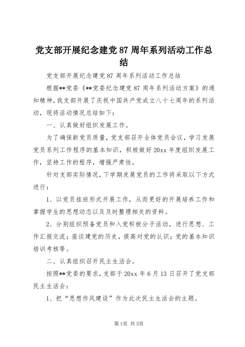 党支部开展纪念建党87周年系列活动工作总结