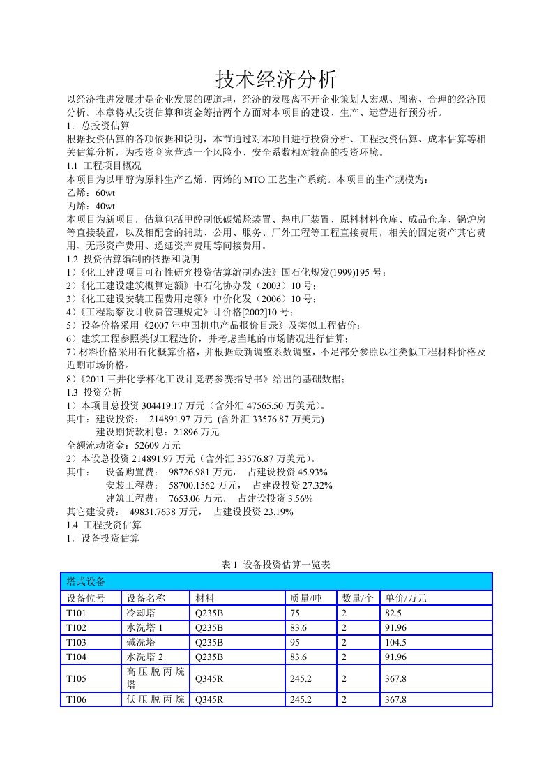 化工技术经济分析