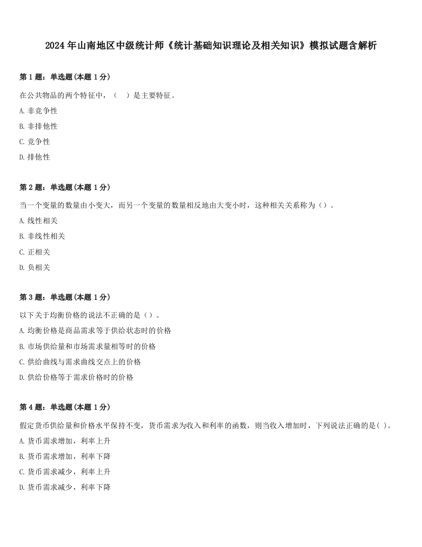 2024年山南地区中级统计师《统计基础知识理论及相关知识》模拟试题含解析