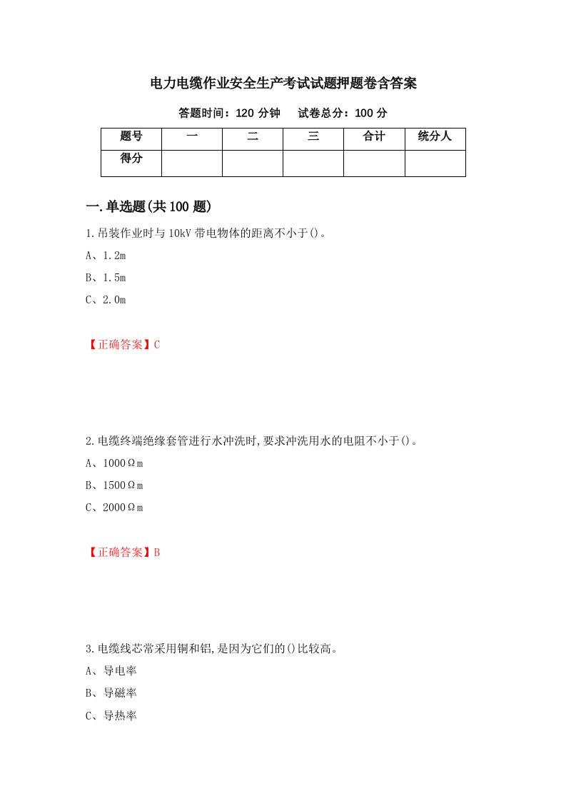 电力电缆作业安全生产考试试题押题卷含答案81