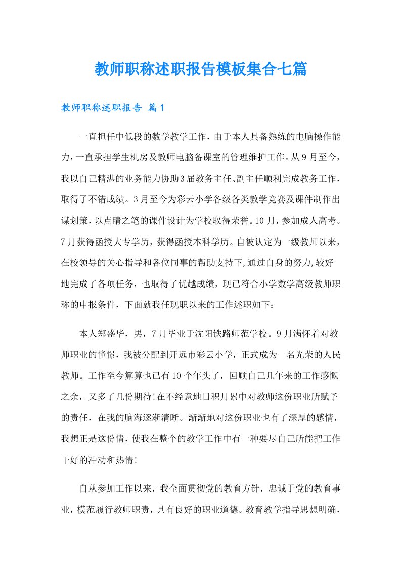 教师职称述职报告模板集合七篇